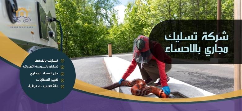 شركة تسليك مجاري بالاحساء