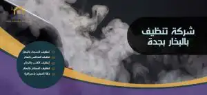 شركة تنظيف بالبخار بجدة