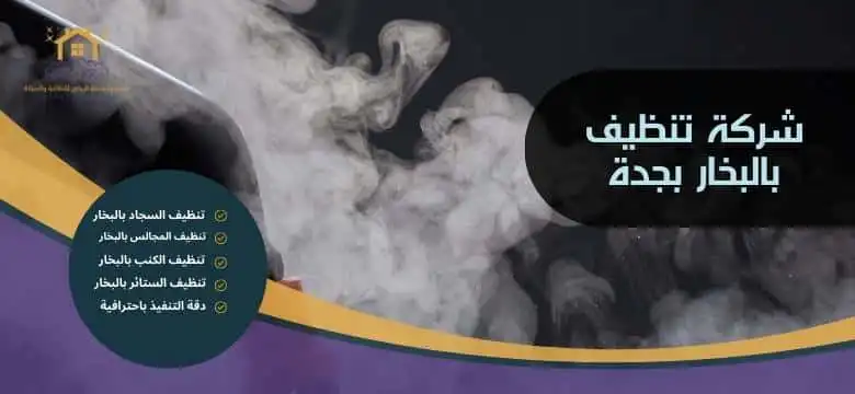 شركة تنظيف بالبخار بجدة