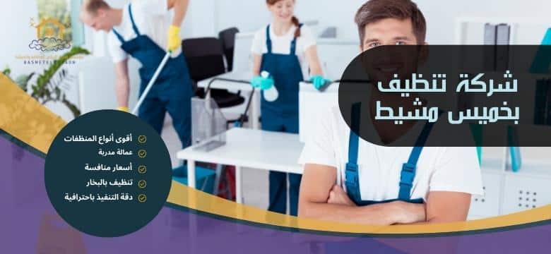 شركة تنظيف بخميس مشيط