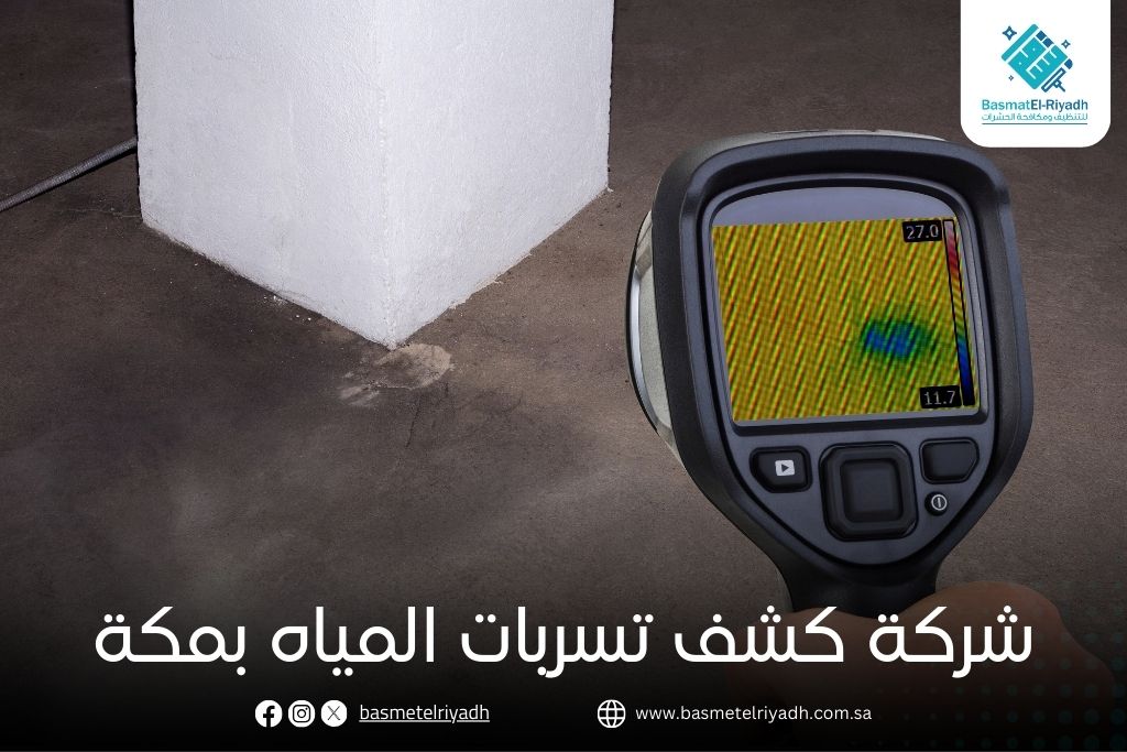 شركة كشف تسربات المياه بمكة