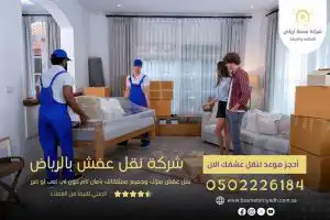 شركة نقل عفش بالرياض