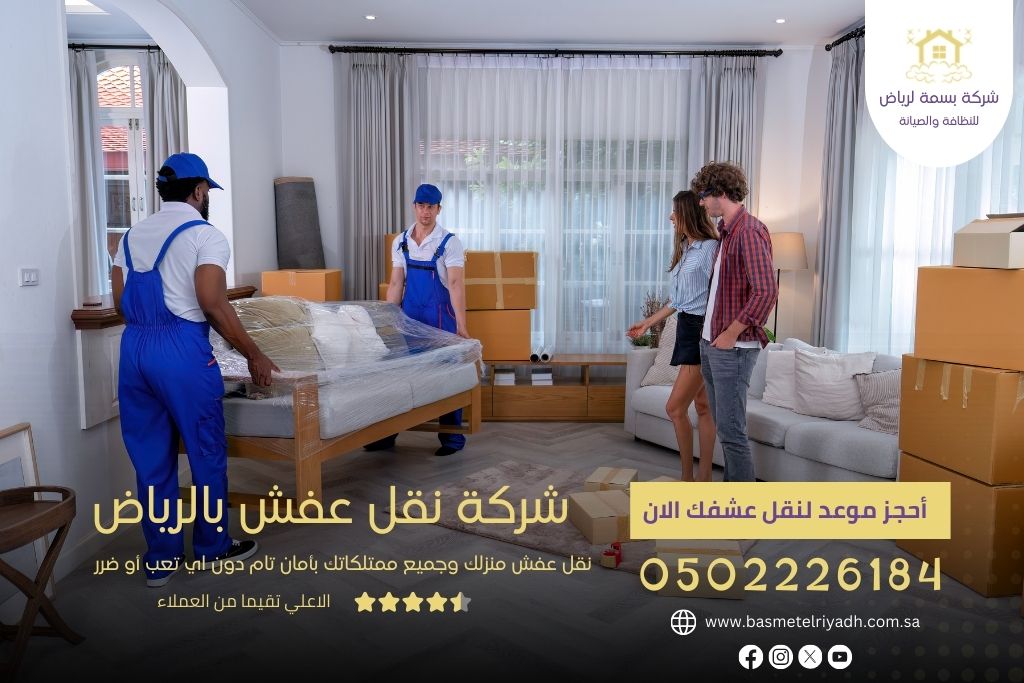شركة نقل عفش بالرياض