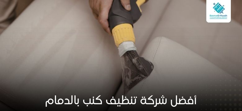 شركة تنظيف كنب بالدمام 1 أفضل شركة تنظيف كنب بالدمام