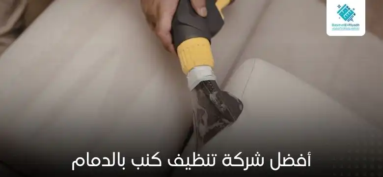 أفضل شركة تنظيف كنب بالدمام