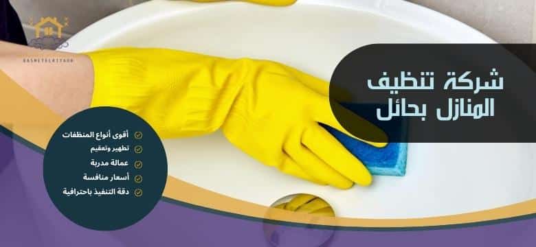 شركة تنظيف المنازل بحائل