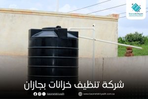 شركة تنظيف خزانات بجازان