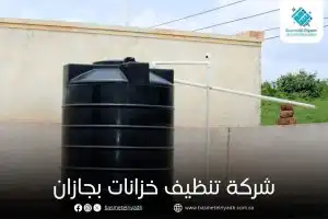 شركة تنظيف خزانات بجازان