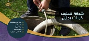 شركة تنظيف خزانات بجازان