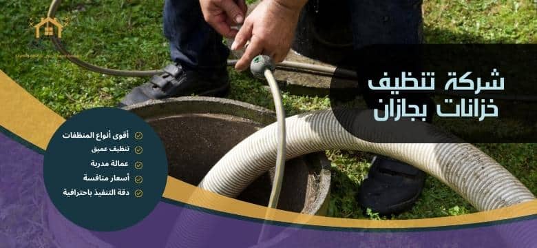 شركة تنظيف خزانات بجازان