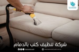 شركة تنظيف كنب بالدمام