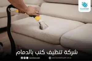 شركة تنظيف كنب بالدمام