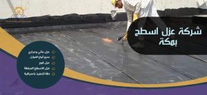 شركة عزل اسطح بمكة