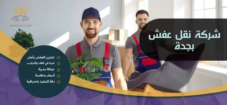 شركة نقل عفش بجدة