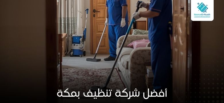 شركة تنظيف بمكة 1 أفضل شركة تنظيف بمكة