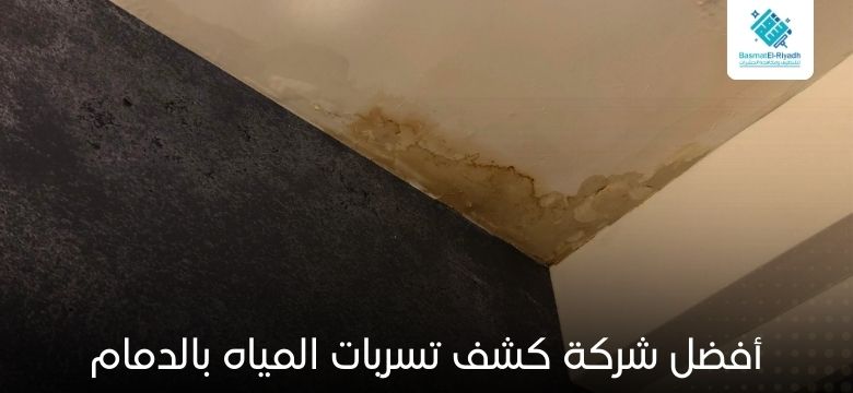 كشف تسربات المياه بالدمام بأحدث الأجهزة 1 أفضل شركة كشف تسربات المياه بالدمام