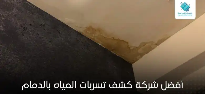 أفضل شركة كشف تسربات المياه بالدمام