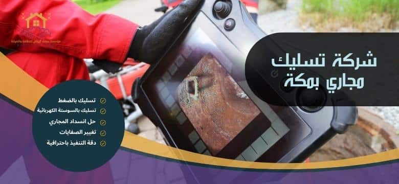 شركة تسليك مجاري بمكة