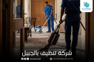 شركة تنظيف بالجبيل