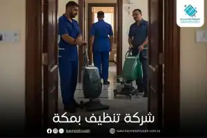 شركة تنظيف بمكة