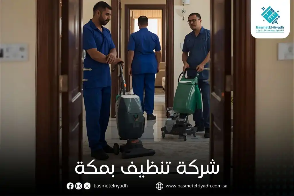 شركة تنظيف بمكة
