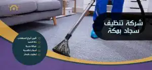 شركة تنظيف سجاد بمكة