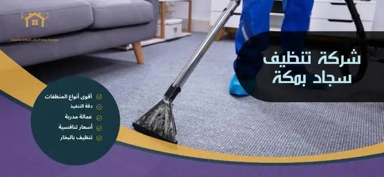 شركة تنظيف سجاد بمكة