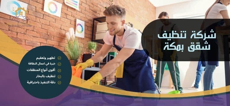 شركة تنظيف شقق بمكة