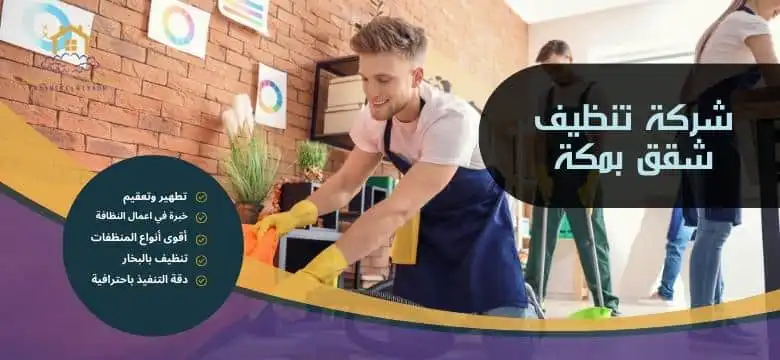 شركة تنظيف شقق بمكة