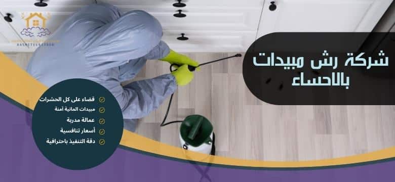 شركة رش مبيدات بالاحساء