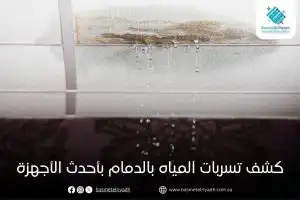 كشف تسربات المياه بالدمام بأحدث الأجهزة