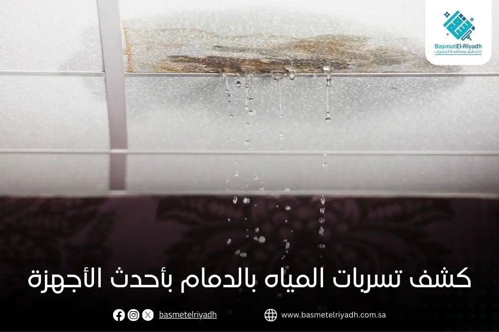 كشف تسربات المياه بالدمام بأحدث الأجهزة