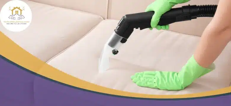أهم شركة تنظيف كنب بالبخار بمكة