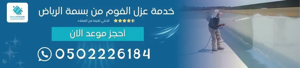 خدمة عزل الفوم من بسمة الرياض