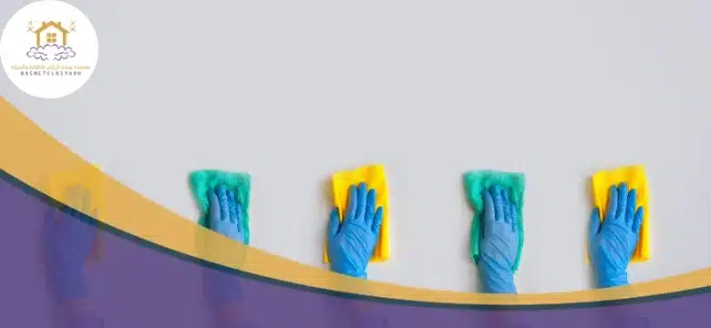 شركة تنظيف المنازل بمكة