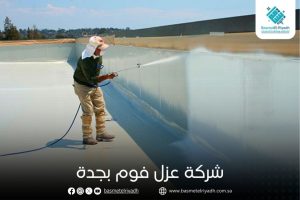 شركة عزل فوم بجدة