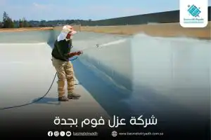 شركة عزل فوم بجدة