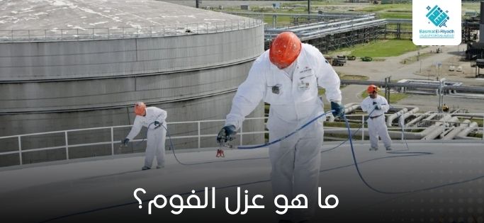 ما هو عزل الفوم؟