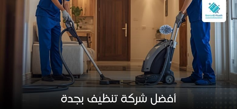 أفضل شركة تنظيف بجدة