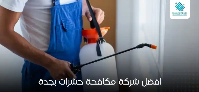 افضل شركة مكافحة حشرات بجدة