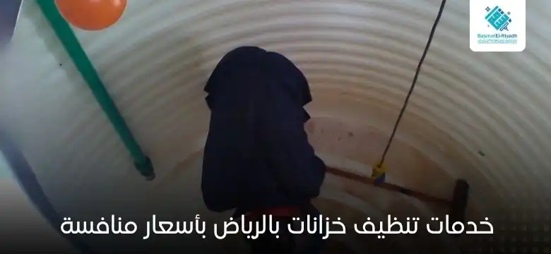 خدمات تنظيف خزانات بالرياض بأسعار منافسة