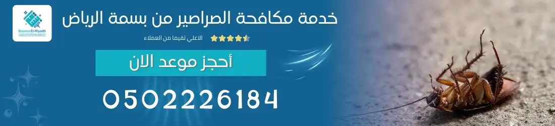 شركة مكافحة الصراصير بجدة