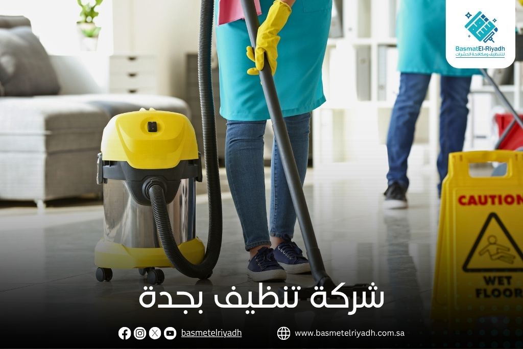 شركة تنظيف بجدة