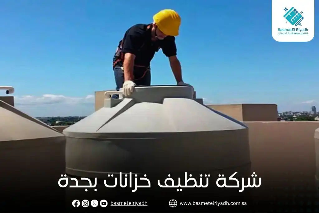 شركة تنظيف خزانات بجدة