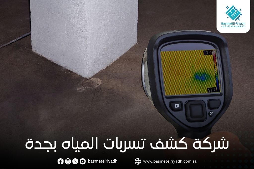 شركة كشف تسربات المياه بجدة