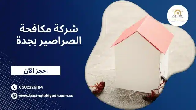 شركة مكافحة الصراصير بجدة
