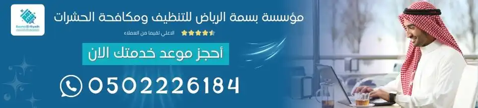 مؤسسة بسمة الرياض للتنظيف ومكافحة الحشرات