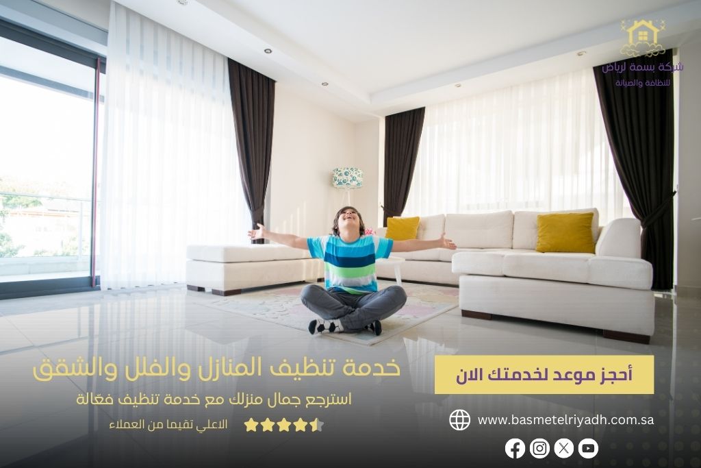 خدمة تنظيف المنازل والفلل والشقق من بسمة الرياض