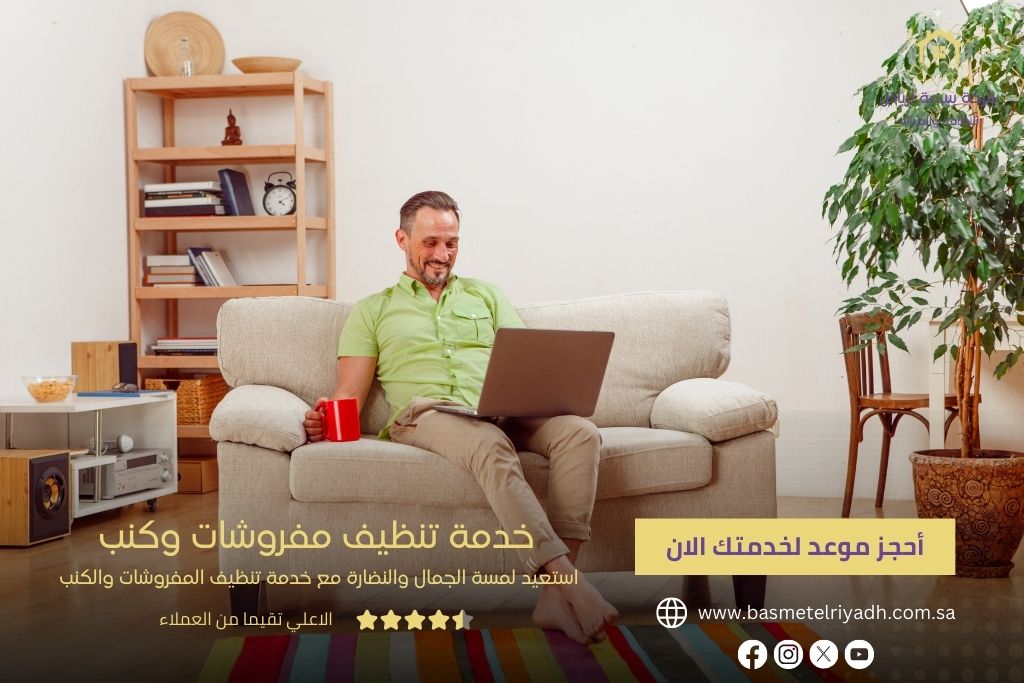 خدمة تنظيف المفروشات والكنب من بسمة الرياض