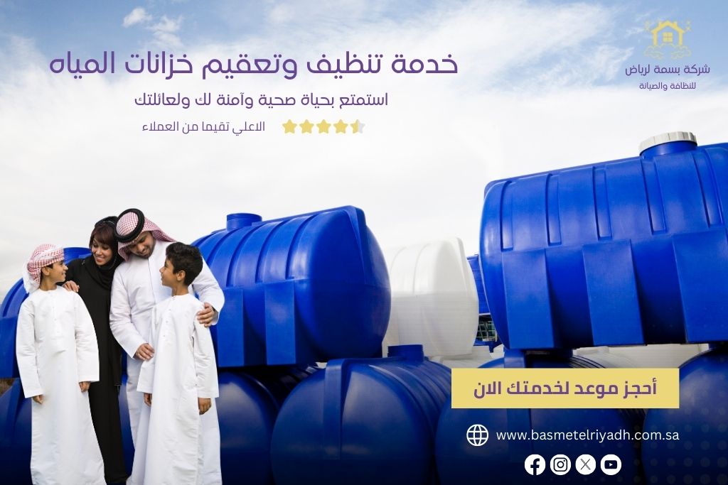 خدمة تنظيف وتعقيم خزانات المياه من بسمة الرياض